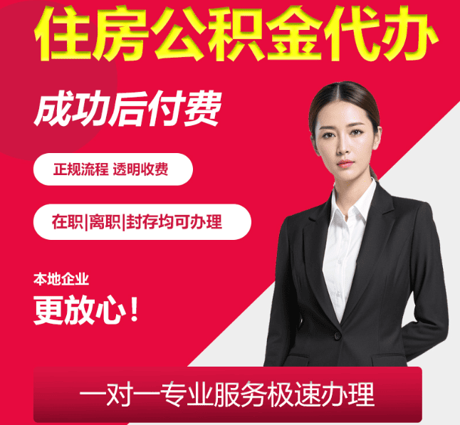 苏州住房公积金代办